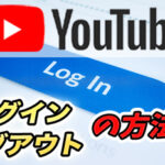 YouTube「ログイン」と「ログアウト」の方法・注意点の解説!【履歴削除】