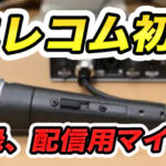 エレコム初の「歌ってみた」やLIVE配信に使えるマイク発売!+マイクの指向性とは?