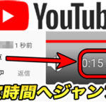 YouTubeのコメントに時間指定をつけて共感してもらいやすくしよう!