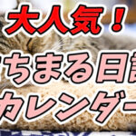 「もちまる日記2022 4月はじまりカレンダー」が重版!その他、人気のペット系YouTuber紹介