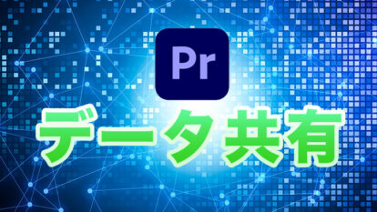 PremiereProの編集データを共有するには？｜プロジェクトマネージャー+α