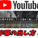 【YouTube】テロップなし動画に字幕を出す【字幕自動生成、翻訳も可能】