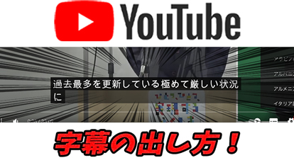 【YouTube】テロップのない動画に字幕を出す方法！【字幕自動生成、翻訳も可能】