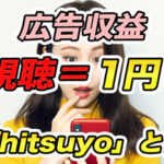 動画収益を1視聴1円プロジェクト!?「hitsuyo」とは?YouTubeの収益と比較