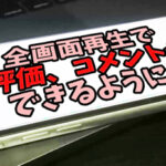 YouTubeアプリの全画面視聴時に、コメント投稿と高評価ができるように!