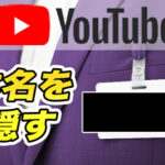 【YouTube】コメントで本名流出!?名前を変更する方法解説!