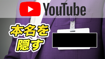 【YouTube】コメントで本名流出！？名前を変更する方法解説！