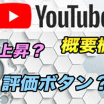 【YouTube】今更聞けない!概要欄てどこ?その他よく聞く単語の解説!