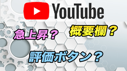 【YouTube】概要欄って何？急上昇ってどこ？YouTubeでよく聞く機能の単語解説！