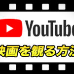 YouTubeで映画の購入、レンタルをするには?|支払い方法と必要なものとは?