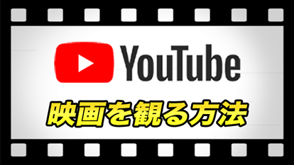 YouTubeで映画の購入、レンタルをするには？｜支払い方法と必要なものとは？