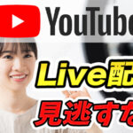 【YouTube Live】Live配信を見逃さないために!通知設定と探し方解説!