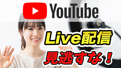 【YouTube Live】Live配信を見逃さないために！通知設定と探し方解説！