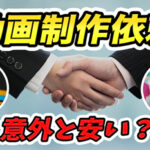 【動画制作】外部依頼でも意外と安く作れる!?コツ、相場解説!|BGM・イラストなど素材制作も!