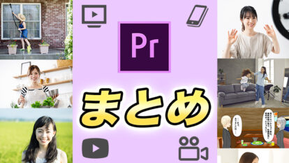 Premiere Proでの動画編集の流れ入門編！初心者の方にもわかりやすく！各テクニックも