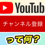 YouTubeのチャンネル登録って何?登録できない対処法も紹介