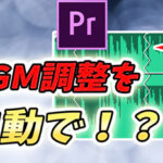 【Premiere Pro】リミックスツールで簡単にトークに合わせてBGMをAIが自動調整!