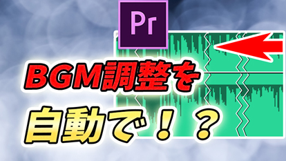 【Premiere Pro】リミックスツールで簡単にトークに合わせてBGMをAIが自動調整！