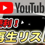 【YouTube】再生リストとは?作り方、非公開、共有、削除方法について解説