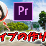 【ゲーム実況|テレビ風】Premiere Proで顔出し用ワイプを入れよう!