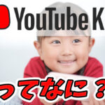 YouTube Kidsって何?使い方や、注意点について解説!