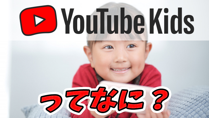 YouTube Kidsって何？使い方や、注意点について解説！