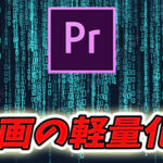 【Premiere Pro】動画の容量を軽くできる3つの書き出し設定の方法を解説!