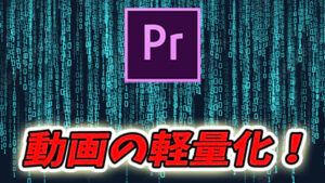【Premiere Pro】動画の容量を軽くできる3つの書き出し設定の方法を解説！