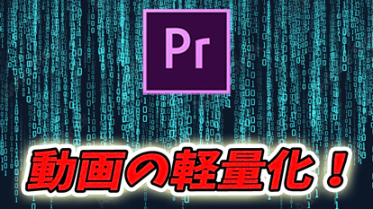 【Premiere Pro】動画の容量を軽くできる3つの書き出し設定の方法を解説！