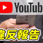 【YouTube】通報の仕方!通報したらどうなる?相手にバレる?意味はある?