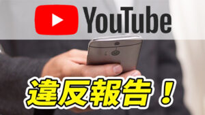 【YouTube】通報の仕方!通報したらどうなる?相手にバレる?意味はある?