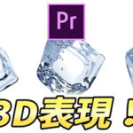 Premiere Proでもできる3D表現!エフェクト「基本3D」の使い方!
