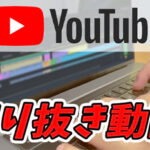 【YouTube】最近話題の切り抜き動画ってなに?著作権は?違法じゃないの?