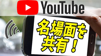 【YouTube】クリップ作成機能なら簡単に切り抜きをSNSで共有できる！