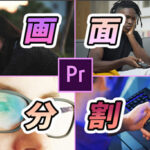 【Premiere Pro】画面分割(上下左右斜めの2画面・4画面)の方法|クロップ、リニアワイプ