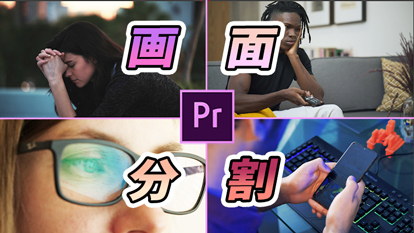 【Premiere Pro】画面分割（上下左右斜めの2画面・4画面）の方法｜クロップ、リニアワイプ