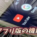 YouTubeアプリの便利機能を使いこなそう!|簡単全画面、10秒送り、戻しetc...