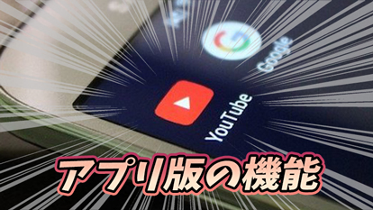 YouTubeアプリの便利機能を使いこなそう！｜簡単全画面、10秒送り、戻しetc...