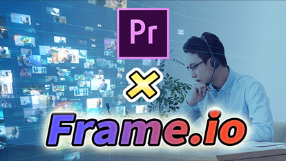 オンラインで動画プレビューができるFrame.ioの使い方解説！【Premiere Pro】