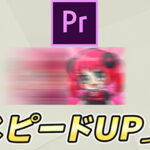 【Premiere Pro】モーションブラーで動きにスピード感を出そう!【残像】
