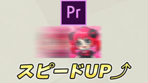 【Premiere Pro】モーションブラーで動きにスピード感を出そう！【残像】