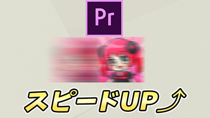 【Premiere Pro】モーションブラーで動きにスピード感を出そう！【残像】