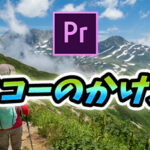 【Premiere Pro】エコーをかけて声の表現力をあげよう!|サンプル音声でわかりやすく解説