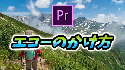 【Premiere Pro】エコーをかけて声の表現力をあげよう！｜サンプル音声でわかりやすく解説