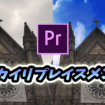 【Premiere Pro】曇り空⇨晴れた空に!色の変更もできる!|スカイリプレイスメント