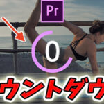 【Premiere Pro】カウントダウンタイマーで動画にメリハリをつけてみよう!