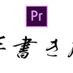 【Premiere Pro】手書き風のテキストアニメーションでオシャレ演出!|ブラシアニメーション