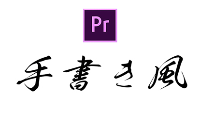 Premiere Pro 手書き風のテキストアニメーションでオシャレ演出 ブラシアニメーション モブニコミウドン