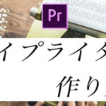【Premiere Pro】タイプライター風のテキストアニメーションの作り方!