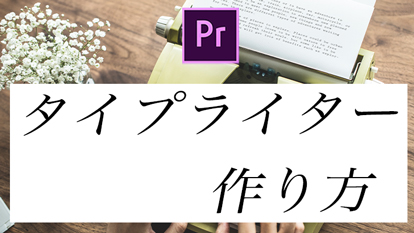 【Premiere Pro】タイプライター風のテキストアニメーションの作り方！